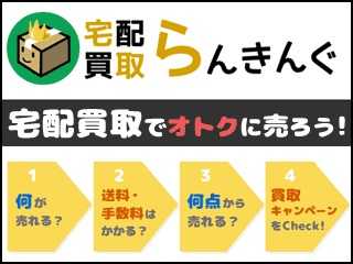 宅配買取らんきんぐ