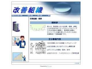 改善組織紹介
