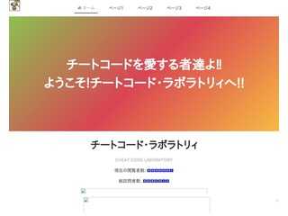 チートコードラボラトリィ
