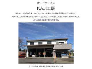 オートサービスＫＡＪＩ工房