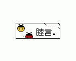 睦言。