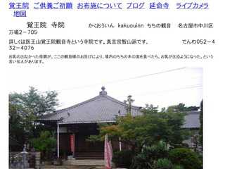 覚王院　かくおういん　kakuouinn　寺　てら　寺院