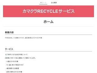 カマクラRECYCLEサービス