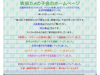 吹田カメの子会ホームページ