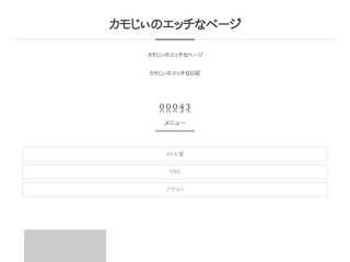 カモじぃのエッチなページ