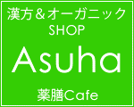 Kampo and Organic Asuha