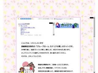 グループホームカナリアの家