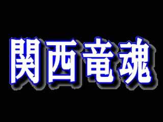 竜魂の集う場所