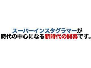インスタグラマーって何？？