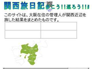 関西旅日記　-歩こう!!巡ろう!!楽しもう!!-