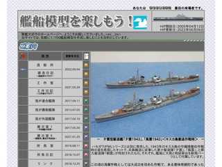 艦船模型を楽しもう！