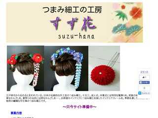 つまみ細工の工房　すずはな suzu-hana　
