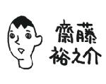 齋藤裕之介