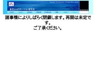 香芝リハビリテーション研究会