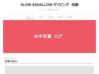 Slow & Shallow  ダイビング 柏島