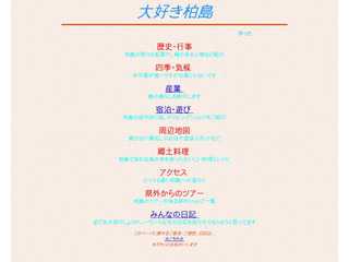 大好き柏島