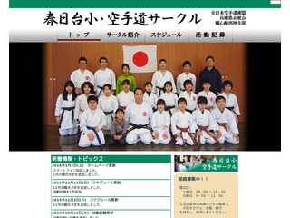 春日台小・空手道サークル