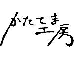 かたてま工房