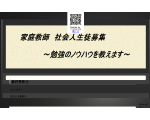 家庭教師　大学受験　社会人生徒募集
