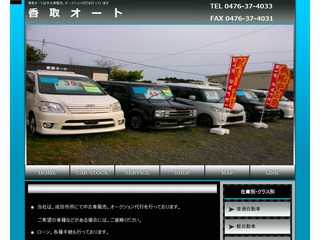 香取オート　KATORI AUTO