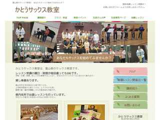 かとうサックス教室