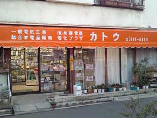 有限会社　加藤電器　電化プラザカトウ