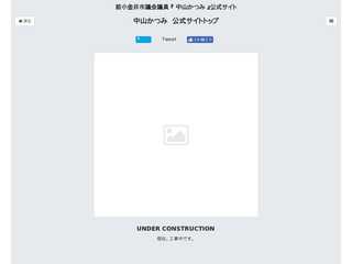 前小金井市議会議員 『 中山かつみ 』公式サイト