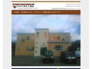 株式会社 河合工務店