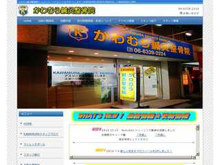 かわむら鍼灸整骨院ホームページ