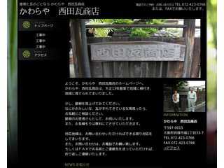 屋根と瓦のことなら瓦屋西田