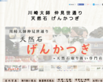 川崎大師仲見世通り-天然石げんかつぎ -天然石・希少鉱物各種取り扱い店-