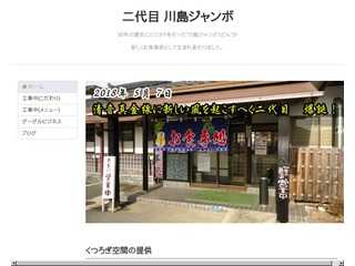 二代目 川島ジャンボ