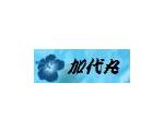 釣船 加代丸