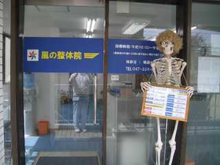 風の整体院―本八幡の本格整体