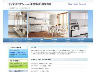 水道の修理・設備のリフォームの事なら (有)梶平商店へ