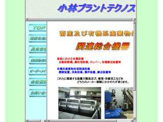 小林プラントテクノス