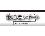 競馬場レポート