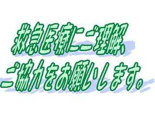 救急医療啓発サイト　　　　　　