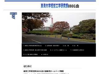 東海大学経営工学研究部OBOG会