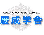 慶成学舎