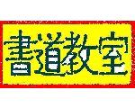 書道教室成風会