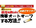 携帯でオートサーフする方法