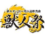 獣人祭