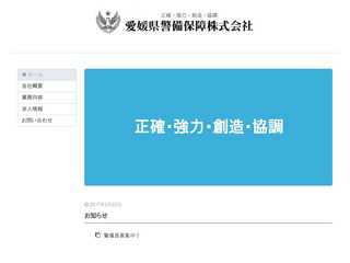 愛媛県警備保障株式会社【公式】