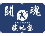 　【千葉市若葉区】剛柔流空手　健心塾