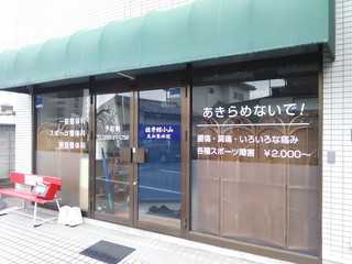 健秀館小山−気血整体院