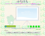 けろけろのページ