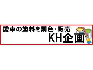 自動車用塗料のKH企画