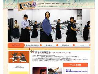 菊地流殺陣道塾　公式ウェブサイト