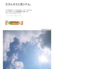 たぶんキミに恋シテル。